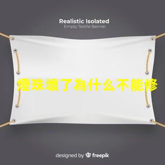 燈珠壞了為什么不能修 為什么燈珠老壞